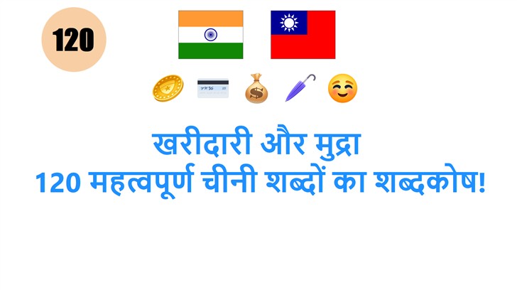 खरीदारी और मुद्रा: 120 महत्वपूर्ण चीनी शब्दों का शब्दकोष!